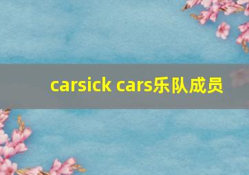 carsick cars乐队成员